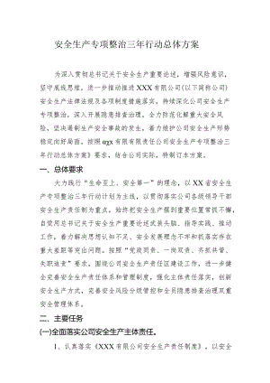 安全生产专项整治三年行动总体方案.docx