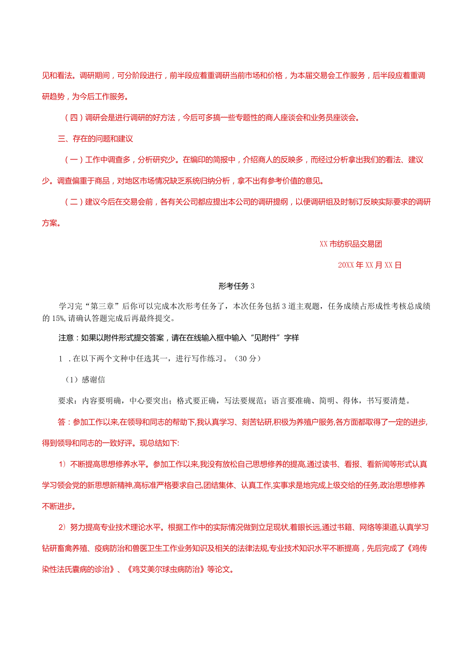 国家开放大学一网一平台电大《应用写作》形考任务2及3网考题库答案.docx_第3页