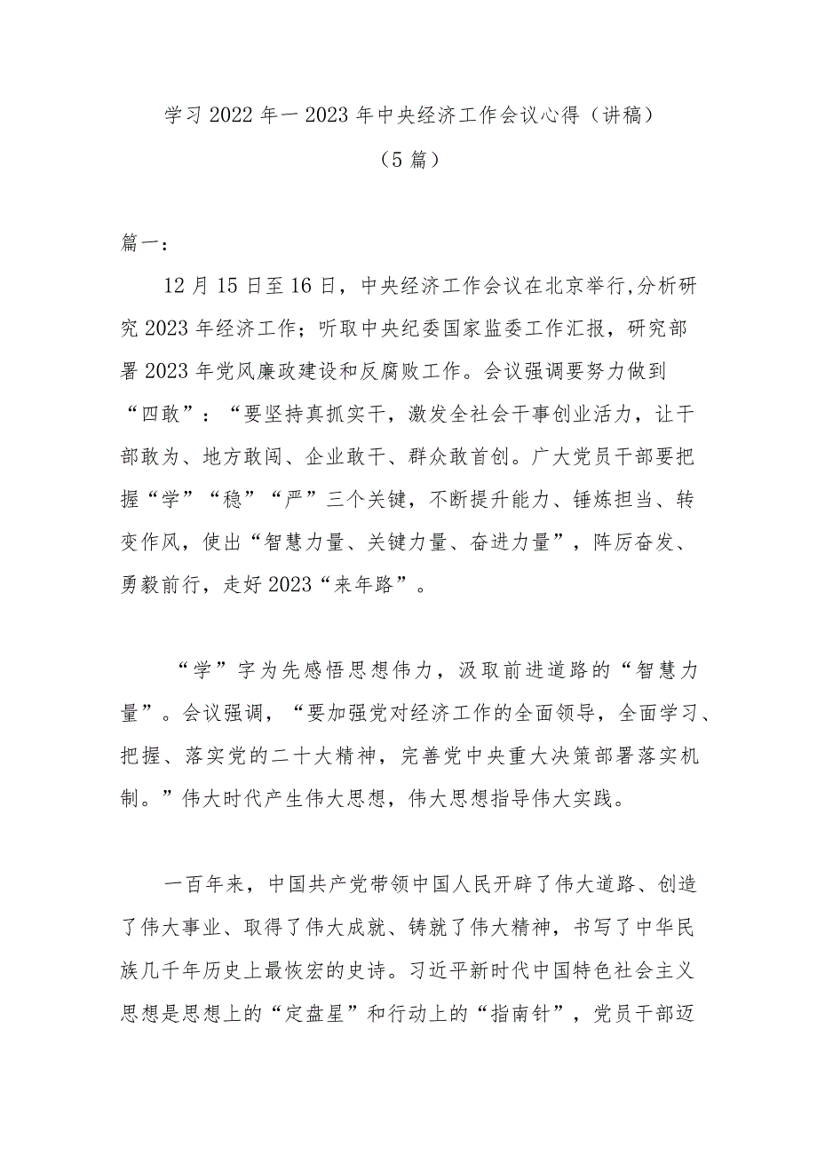 学习2022年—2023年中央经济工作会议心得(讲稿)（5篇）.docx_第1页