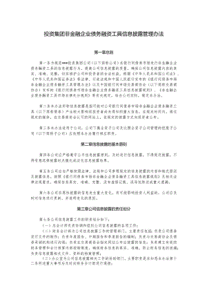 投资集团非金融企业债务融资工具信息披露管理办法.docx