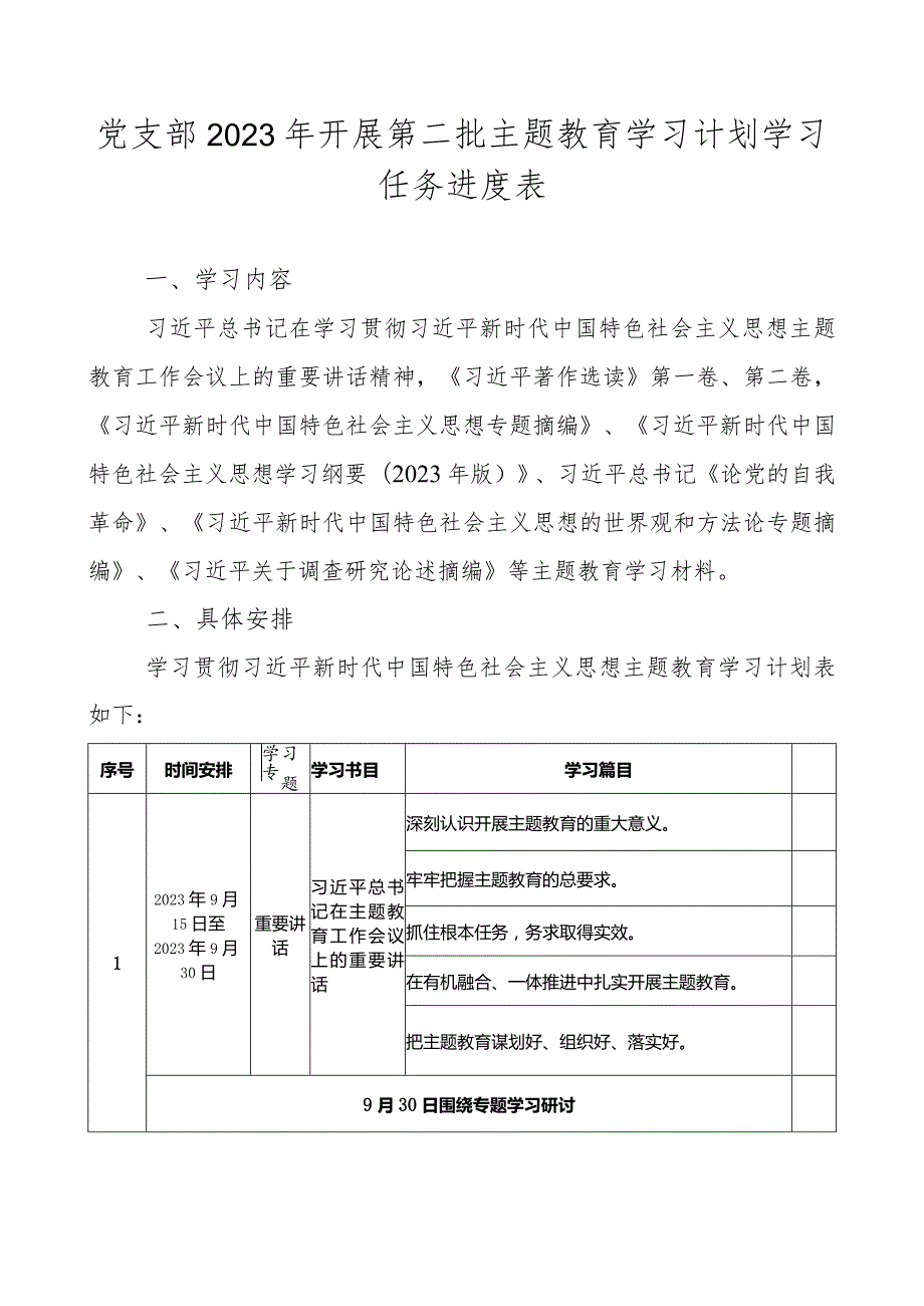 党支部2023年开展第二批主题教育学习计划学习任务进度表（最新2篇）.docx_第2页