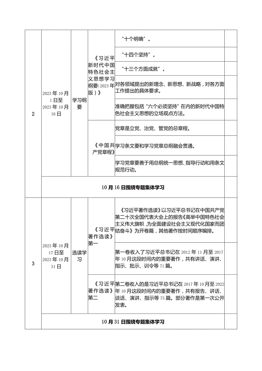 党支部2023年开展第二批主题教育学习计划学习任务进度表（最新2篇）.docx_第3页