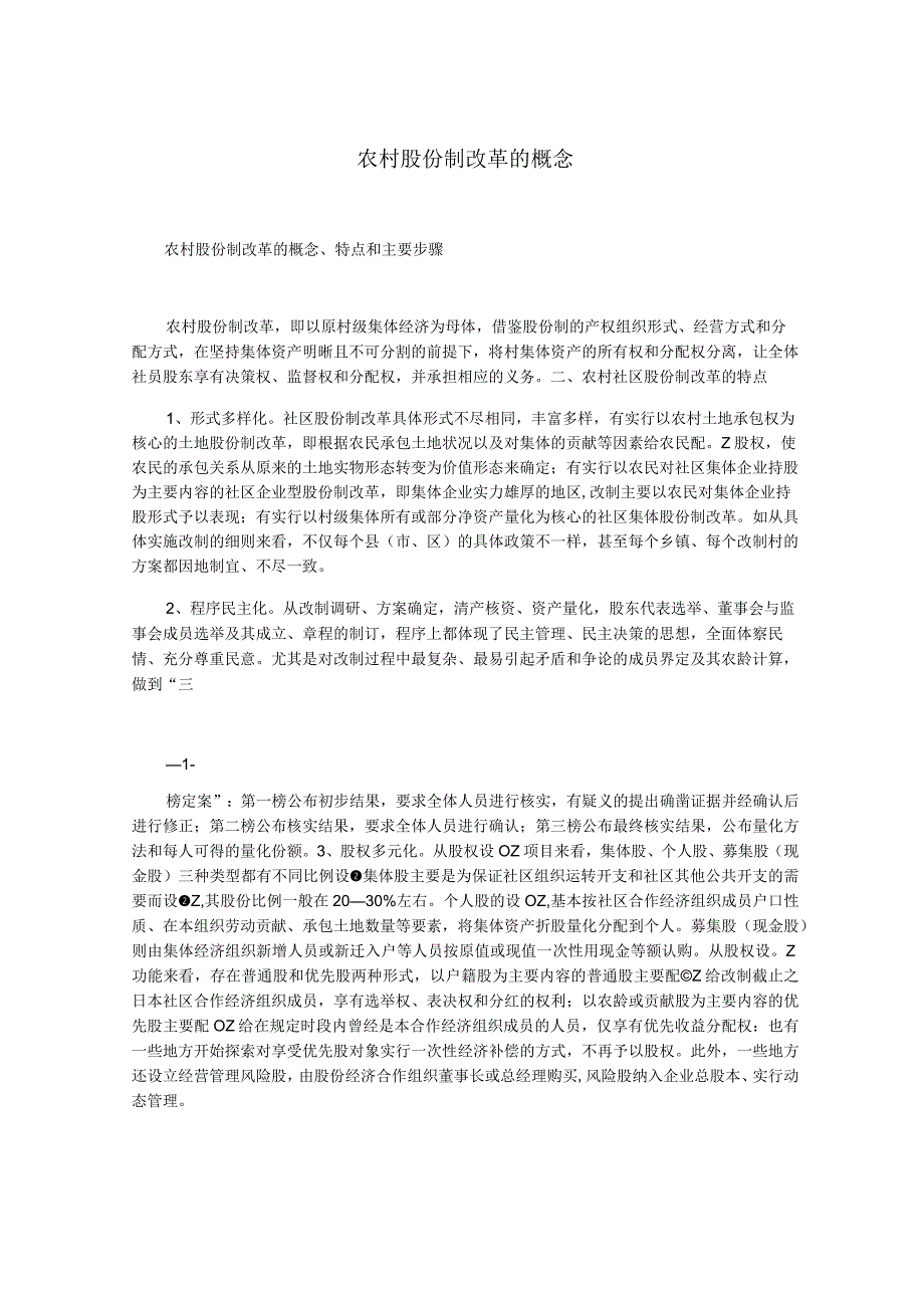 农村股份制改革的概念.docx_第1页