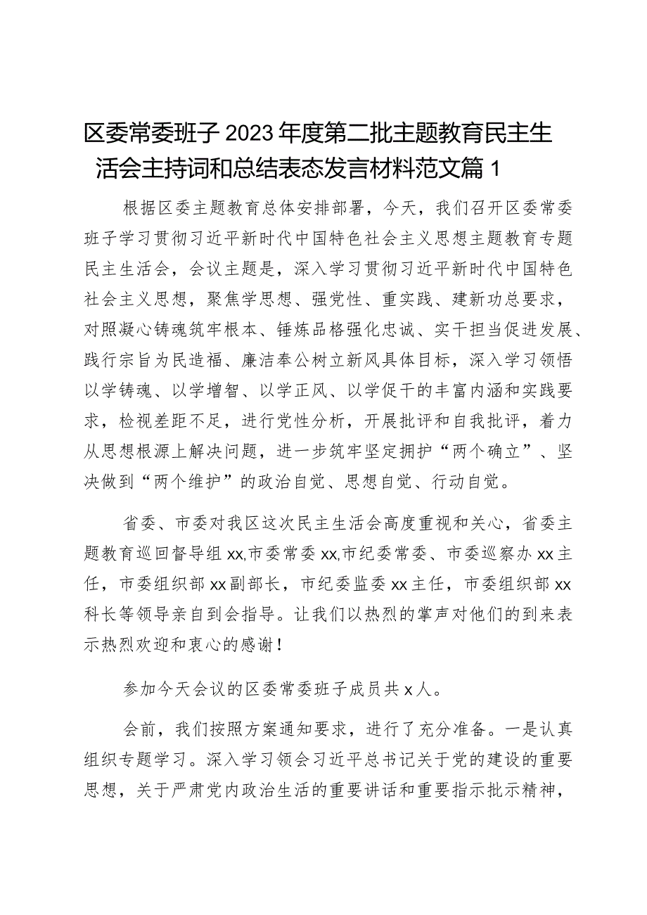 区委常委班子2023年度第二批主题教育民主生活会主持词和总结表态发言材料范文2篇.docx_第1页