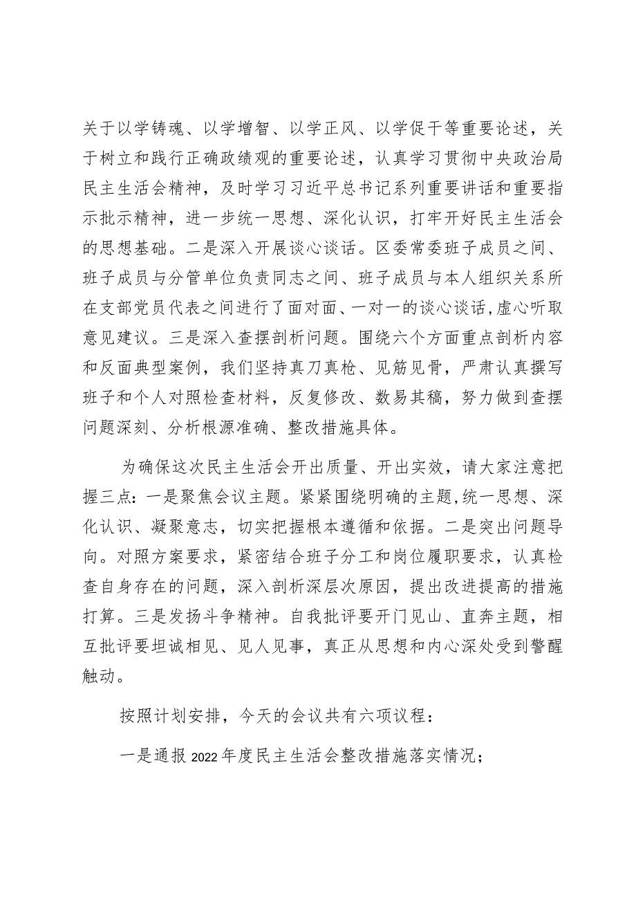 区委常委班子2023年度第二批主题教育民主生活会主持词和总结表态发言材料范文2篇.docx_第2页