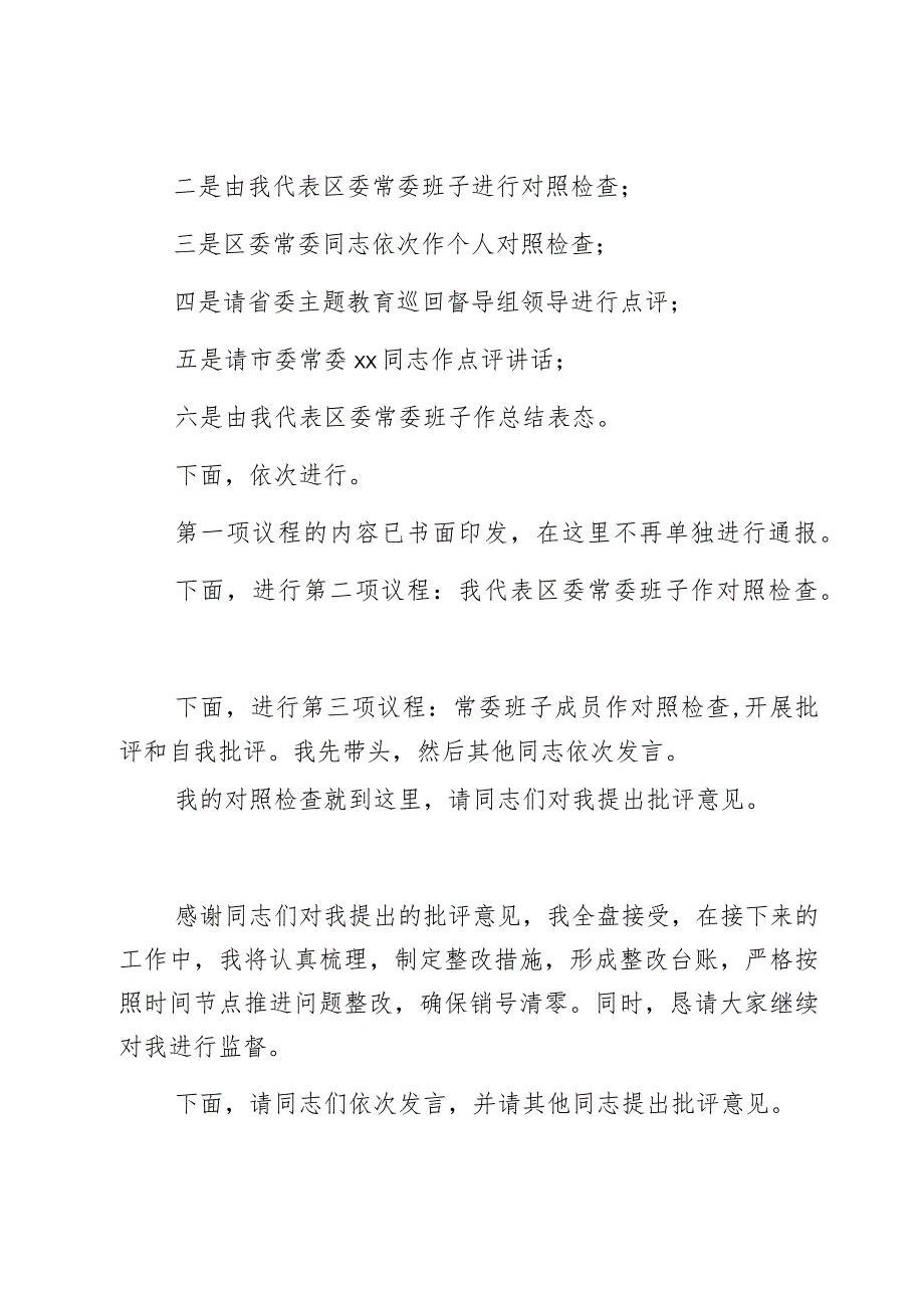 区委常委班子2023年度第二批主题教育民主生活会主持词和总结表态发言材料范文2篇.docx_第3页