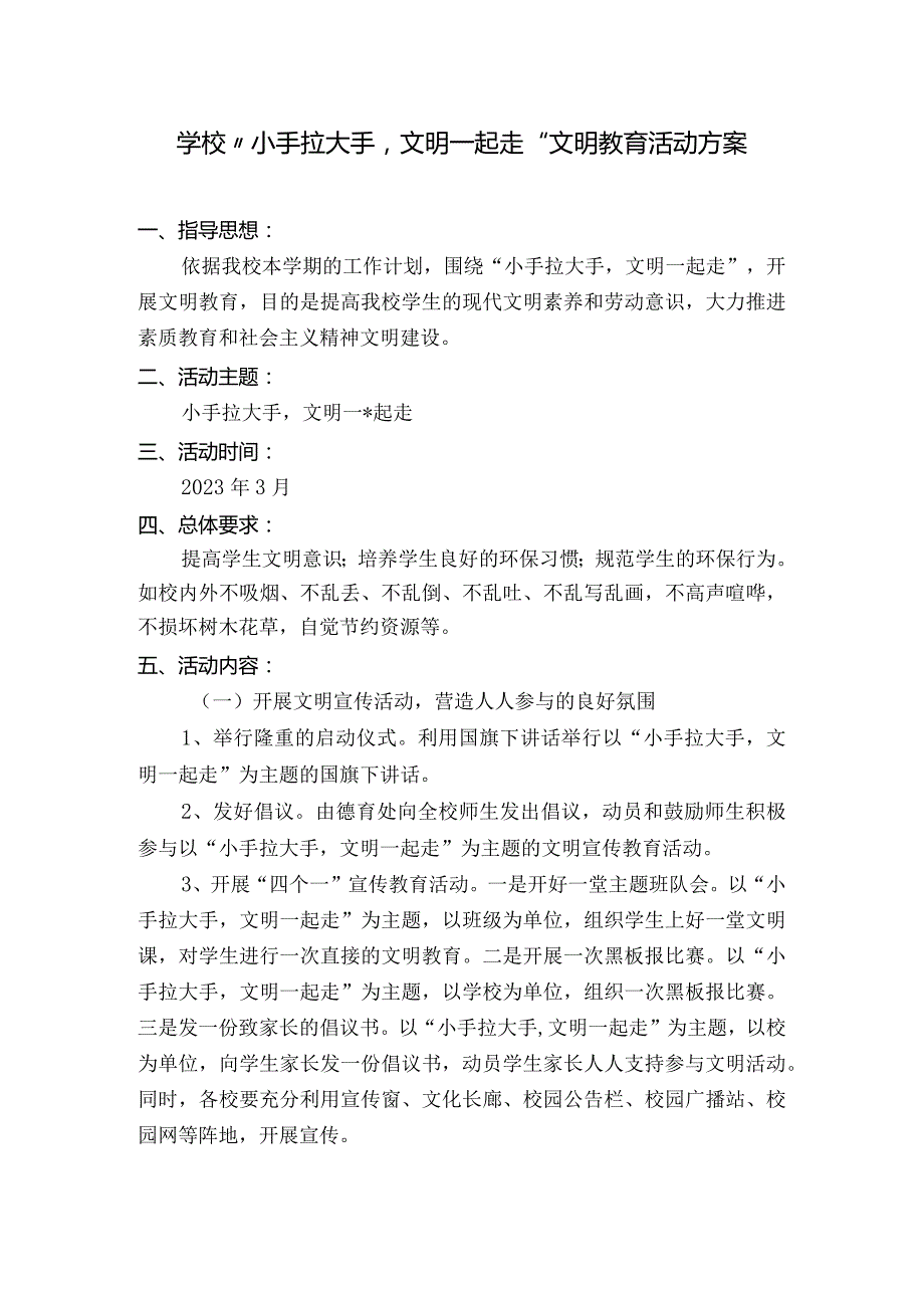 学校“小手拉大手文明一起走”文明教育活动方案.docx_第1页