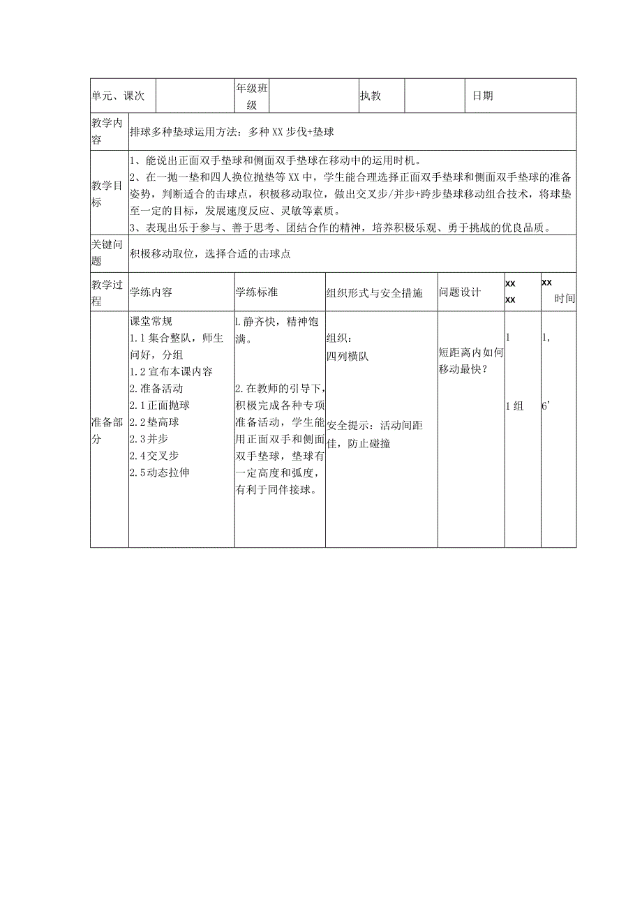 多种垫球技术及运用公开课教案教学设计课件资料.docx_第1页