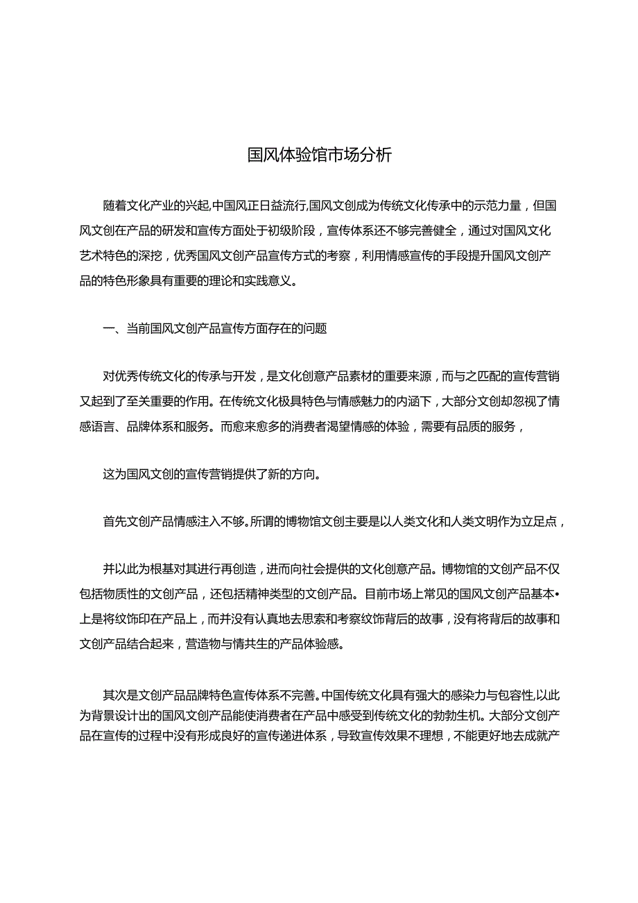 国风体验馆市场分析.docx_第1页