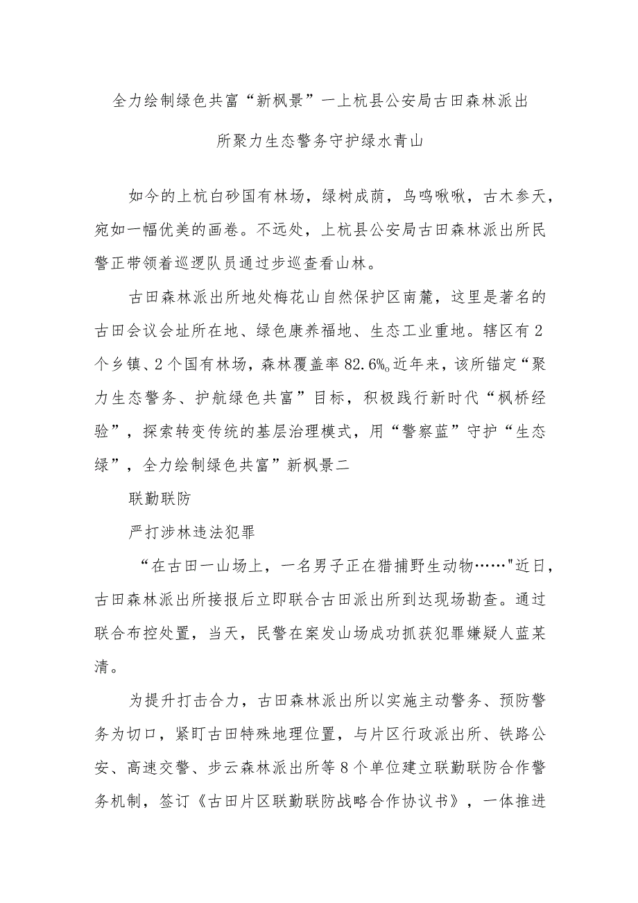 全力绘制绿色共富“新枫景”—上杭县公安局古田森林派出所聚力生态警务守护绿水青山.docx_第1页