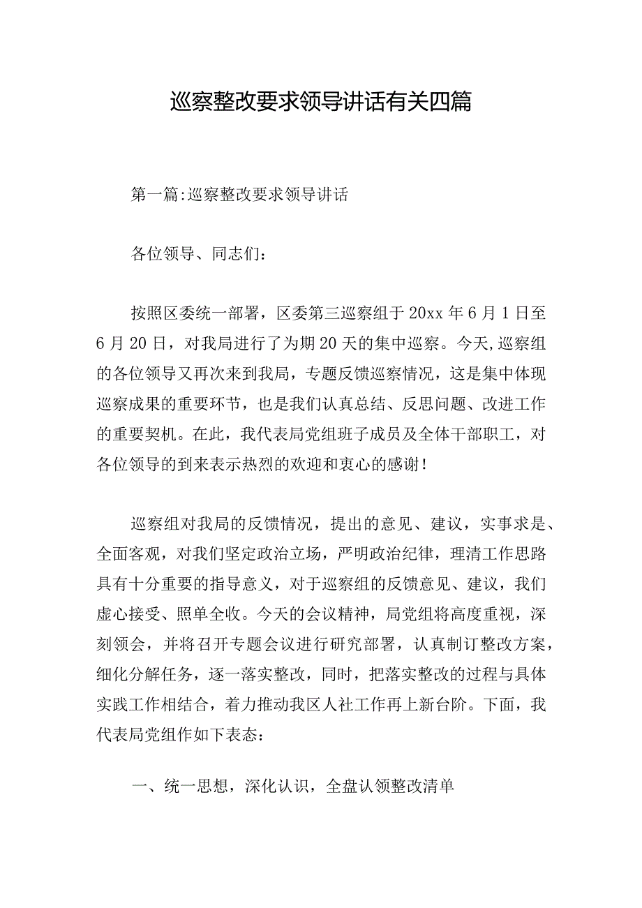 巡察整改要求领导讲话有关四篇.docx_第1页