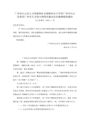 广州市白云区人力资源和社会保障局关于印发广州市白云区落实广州市人才绿卡制度实施办法实施细则的通知.docx