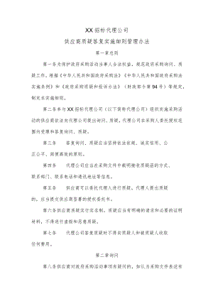 招标代理公司质疑答复实施细则管理办法.docx