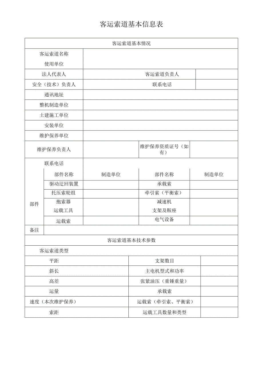 客运索道基本信息表.docx_第1页