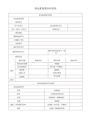 客运索道基本信息表.docx