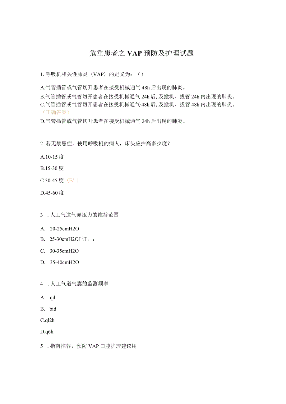 危重患者之VAP预防及护理试题.docx_第1页