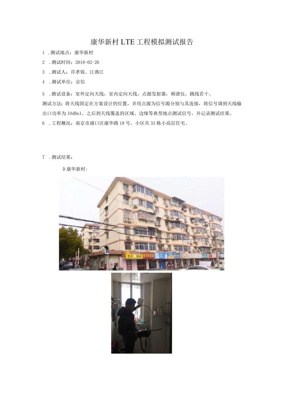 康华新村LTE室分模测报告.docx_第1页