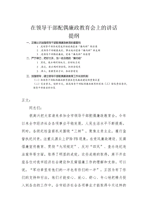 在领导干部配偶廉政教育会上的讲话.docx