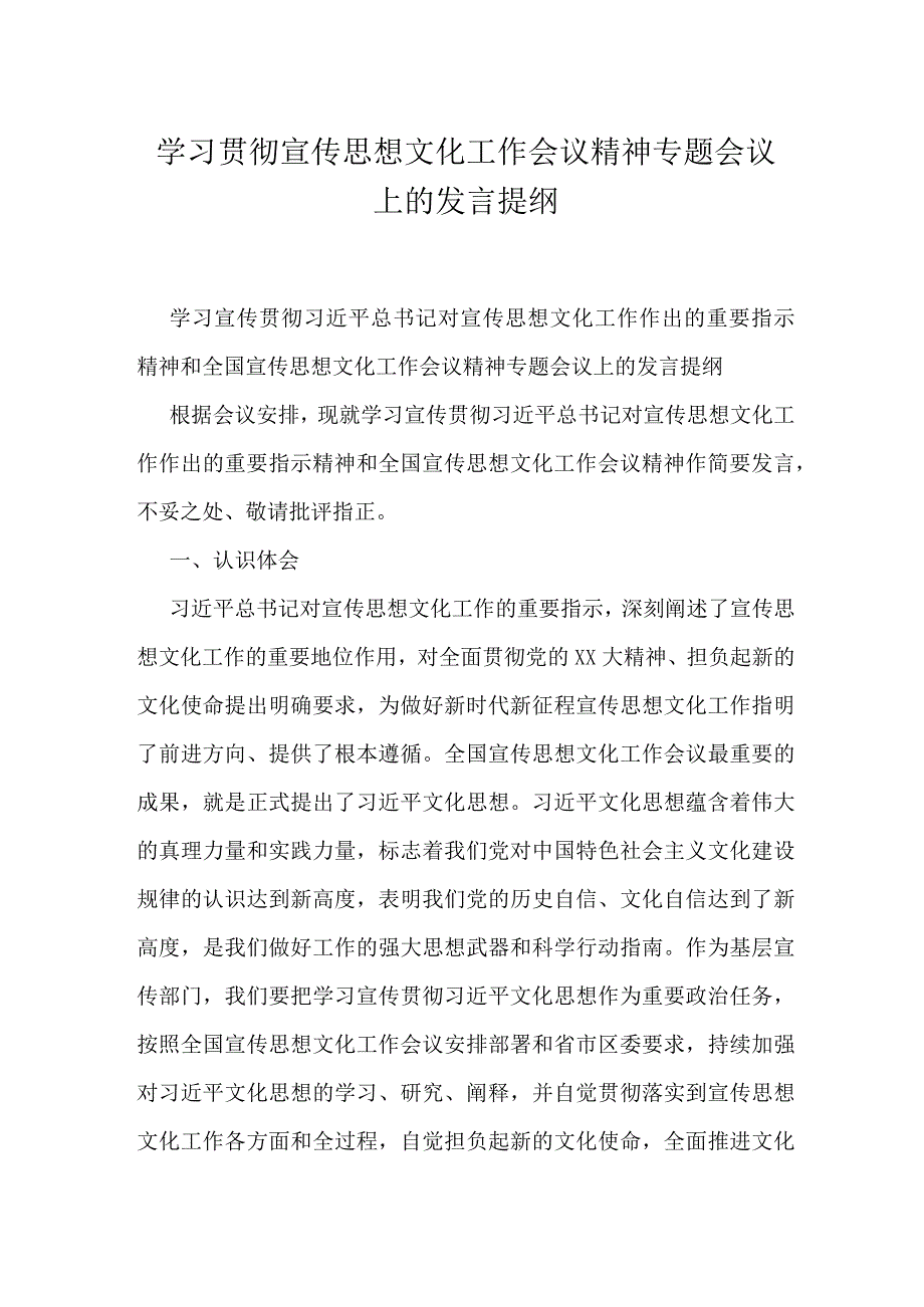 学习贯彻宣传思想文化工作会议精神专题会议上的发言提纲.docx_第1页