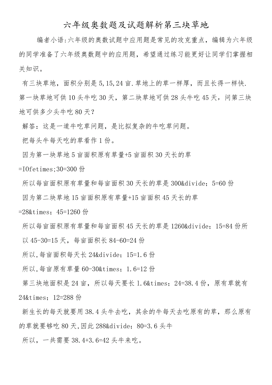 六年级奥数题及试题解析第三块草地.docx_第1页