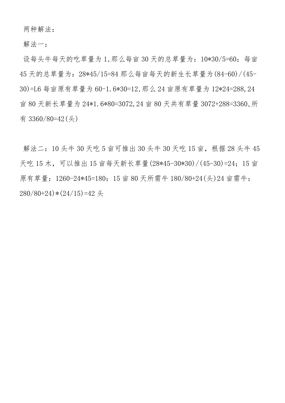 六年级奥数题及试题解析第三块草地.docx_第2页