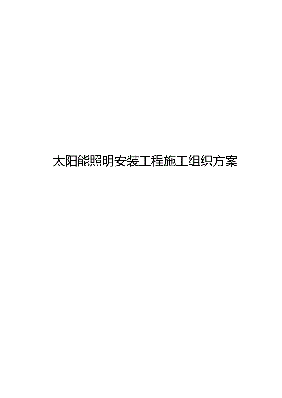 太阳能路灯工程施工组织方案.docx_第1页