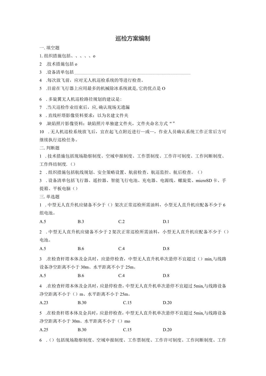 大学课程《架空输电线路无人机智能巡检教程》PPT教学：巡检方案编制题库.docx_第1页