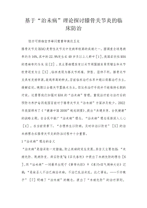 基于“治未病”理论探讨膝骨关节炎的临床防治.docx