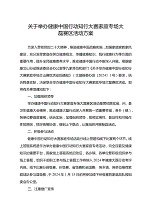 关于举办健康中国行动知行大赛家庭专场大磊赛区活动方案.docx