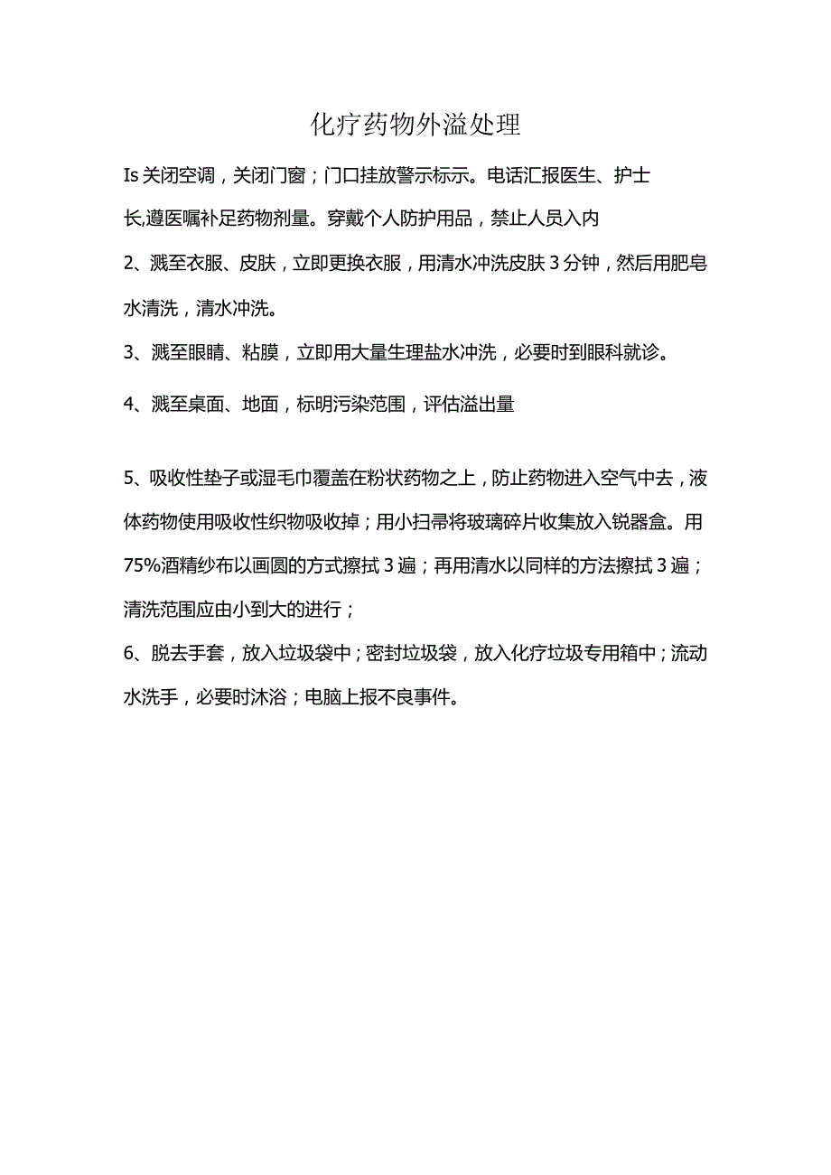 化疗药物外渗预案.docx_第1页