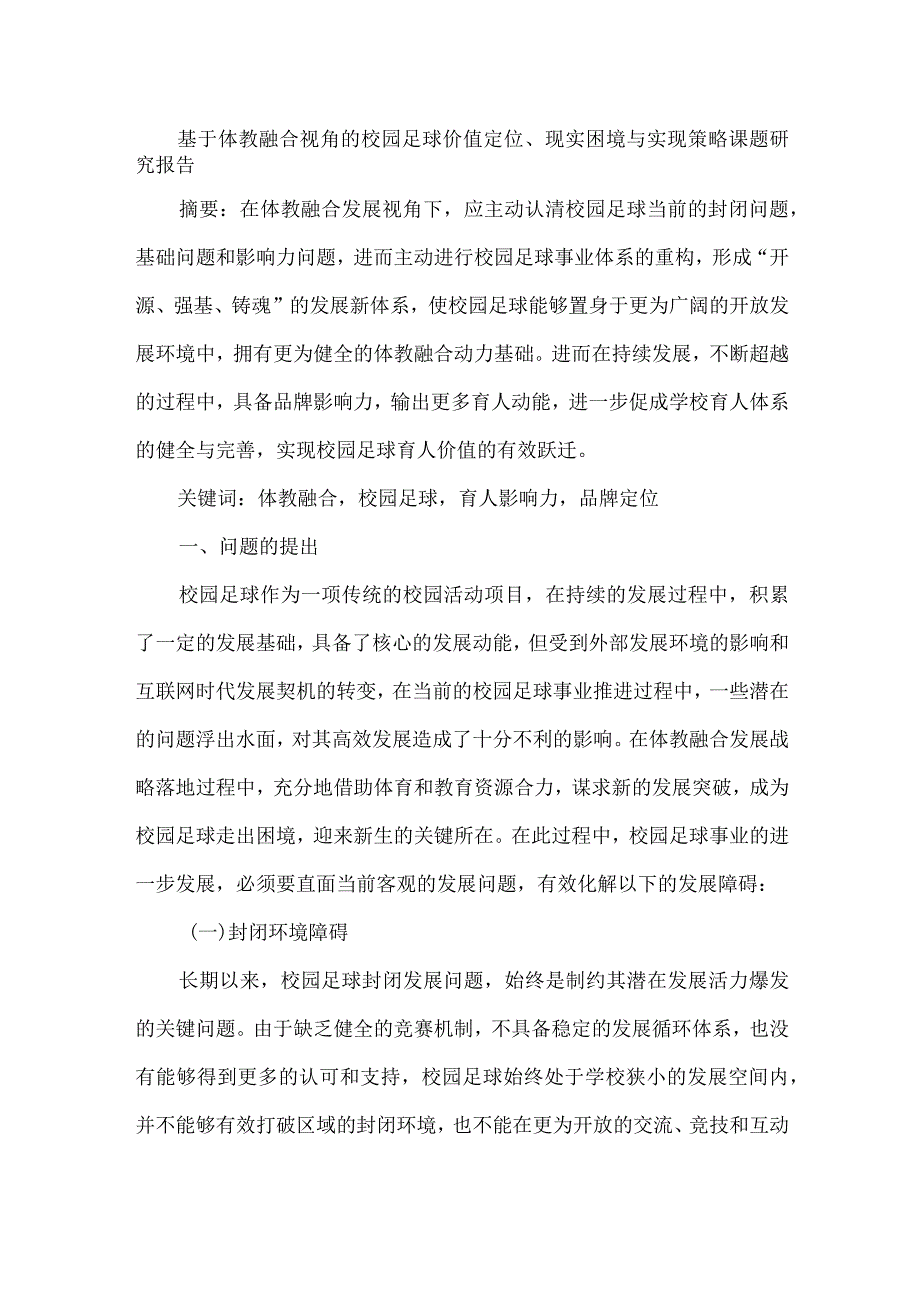 基于体教融合视角的校园足球价值定位、现实困境与实现策略课题研究报告.docx_第1页