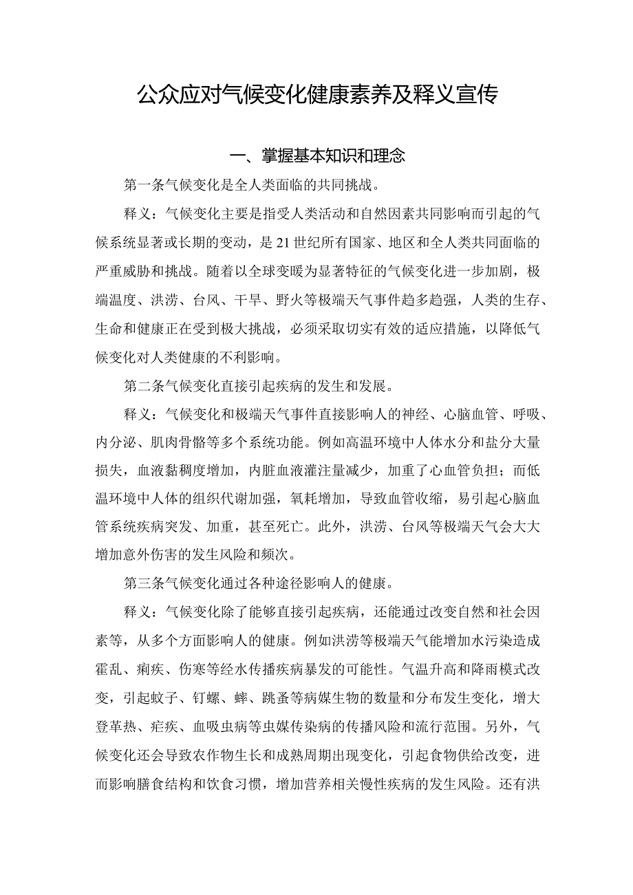 公众应对气候变化健康素养及释义宣传.docx_第1页