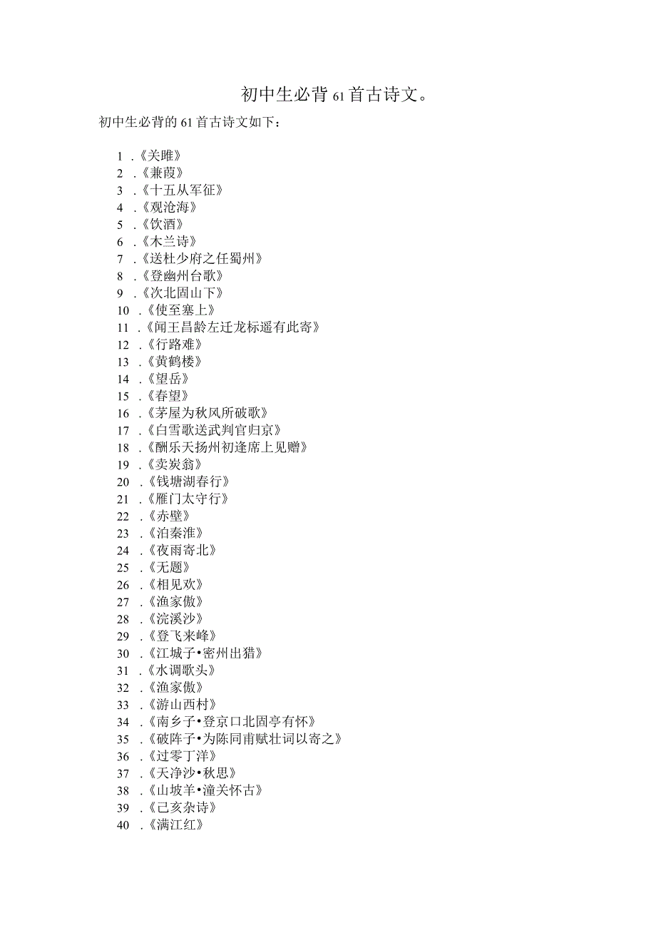 初中生必背61首古诗文.docx_第1页