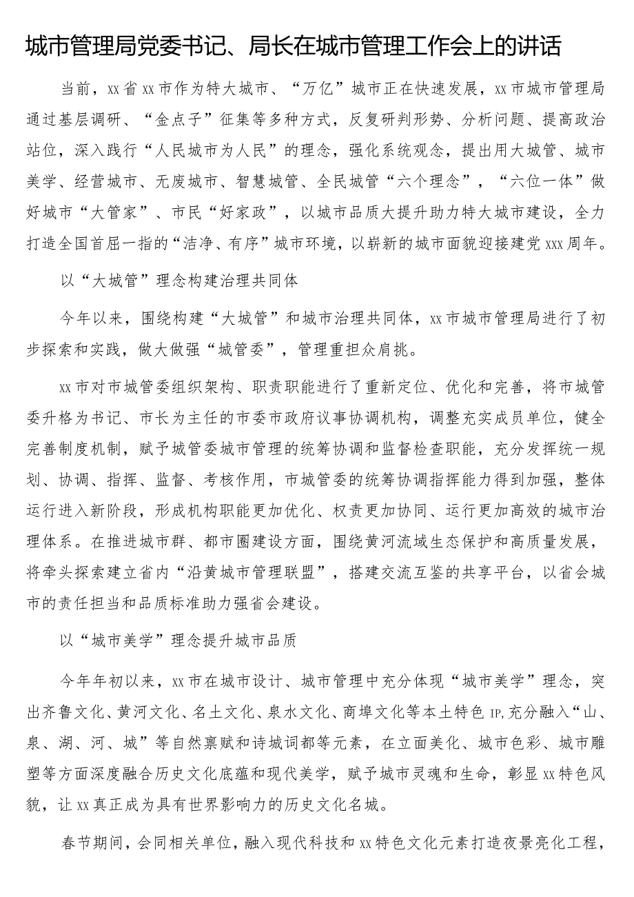 在城市管理工作会上的讲话、汇报发言4篇.docx_第2页