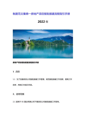 制度范文集锦--房地产项目报批报建流程指引手册（2022版）.docx