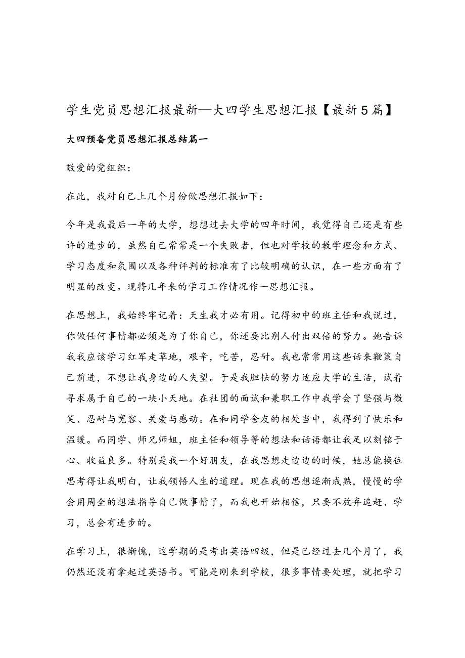 学生党员思想汇报最新_大四学生思想汇报.docx_第1页