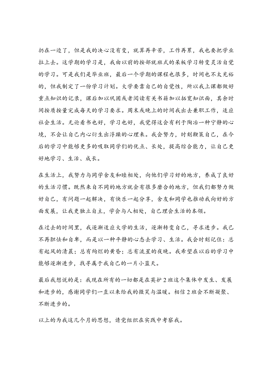 学生党员思想汇报最新_大四学生思想汇报.docx_第2页