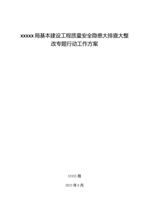 建设工程质量安全隐患全面排查整治行动方案.docx