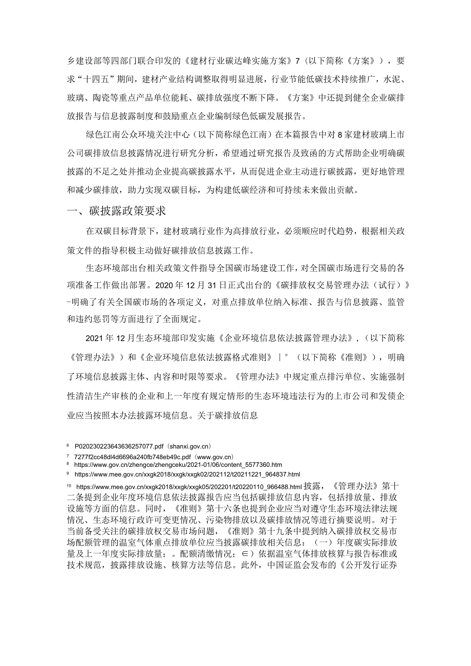 建材玻璃行业A股上市公司碳排放信息披露观察报告2023.docx_第2页