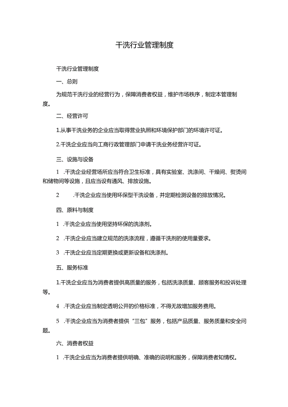 干洗行业管理制度.docx_第1页