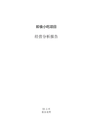 即食小吃项目经营分析报告.docx