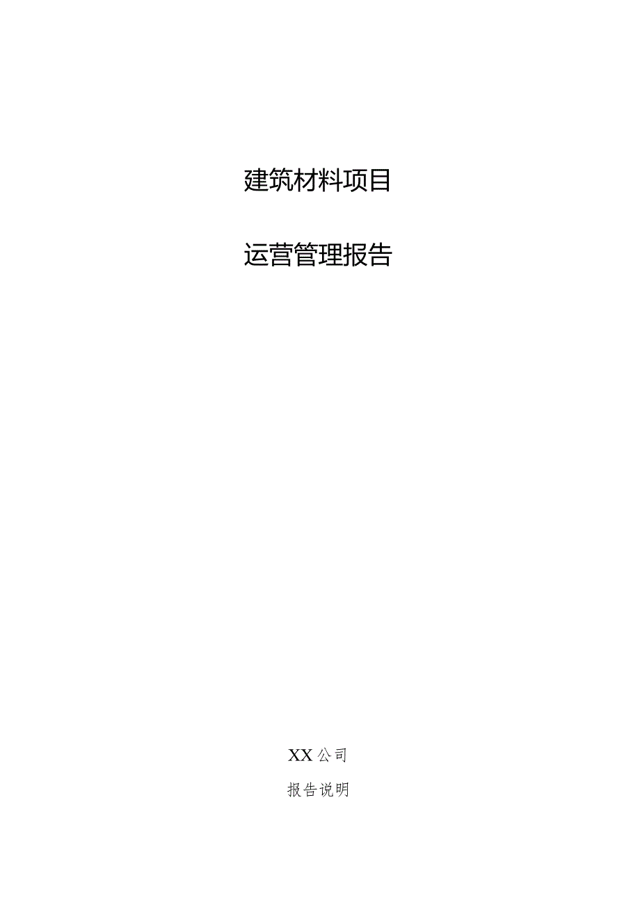 建筑材料项目运营管理报告.docx_第1页