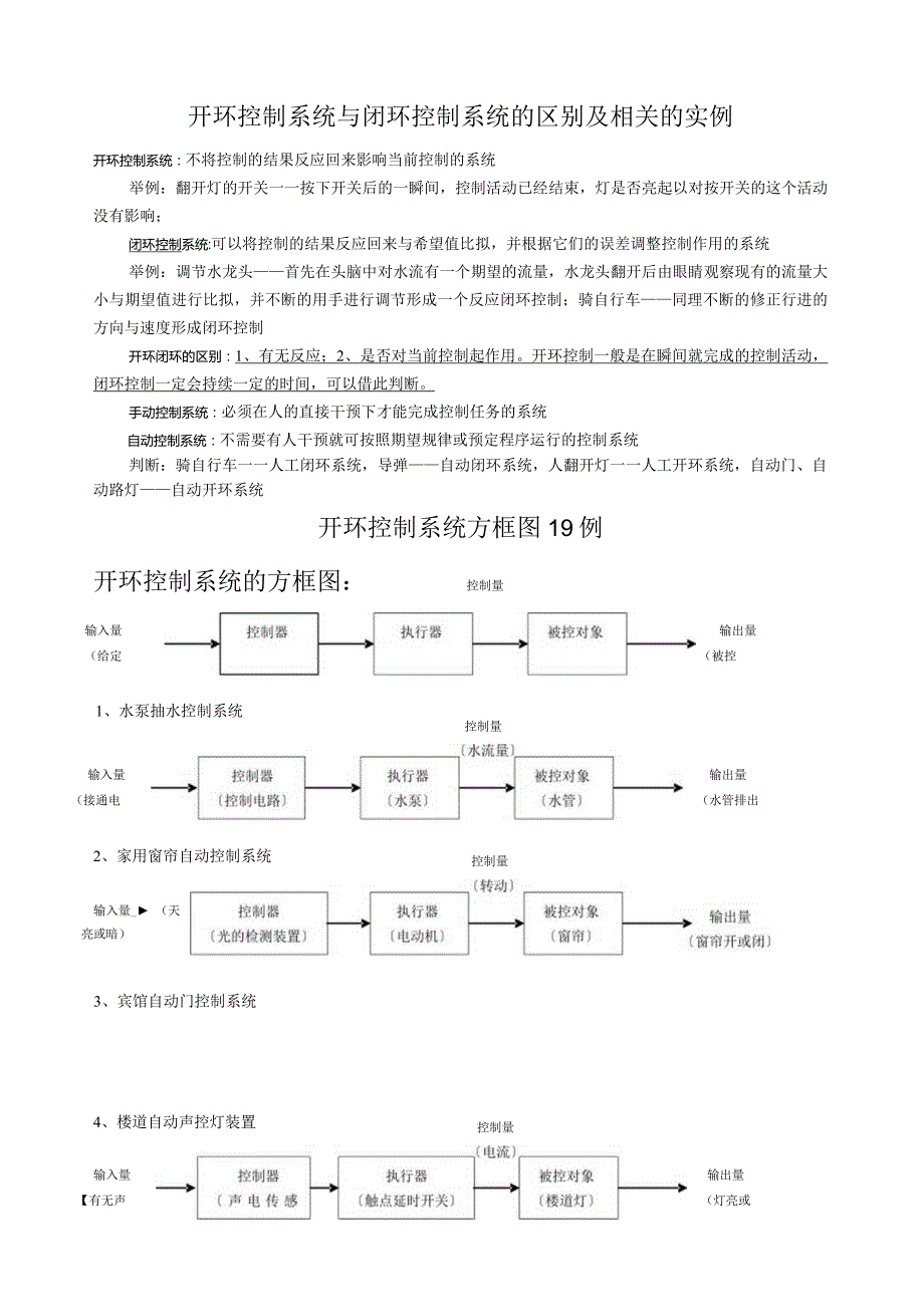 开环控制系统与闭环控制系统的区别及相关.docx_第1页