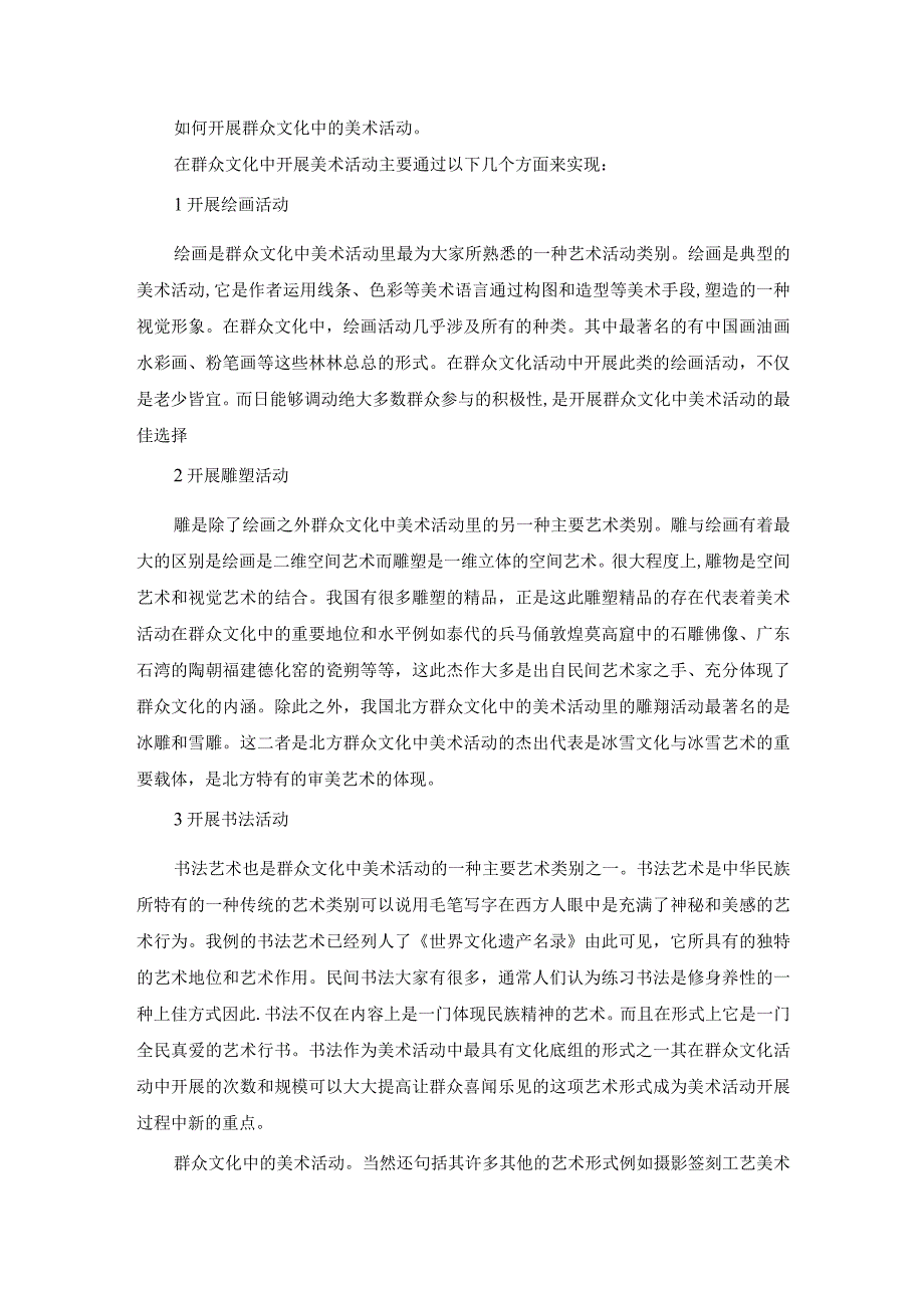 如何开展群众文化中的美术活动.docx_第1页