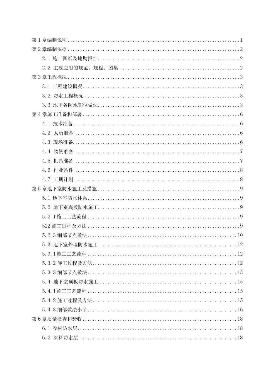 地下室防水施工方案(210301-22).docx_第2页