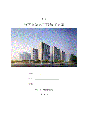 地下室防水施工方案(210301-22).docx