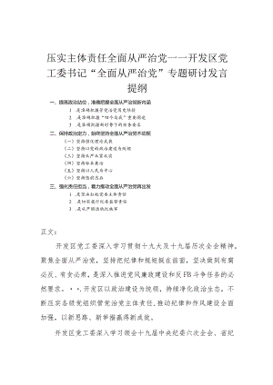 党工委书记“全面从严治党”专题研讨发言.docx