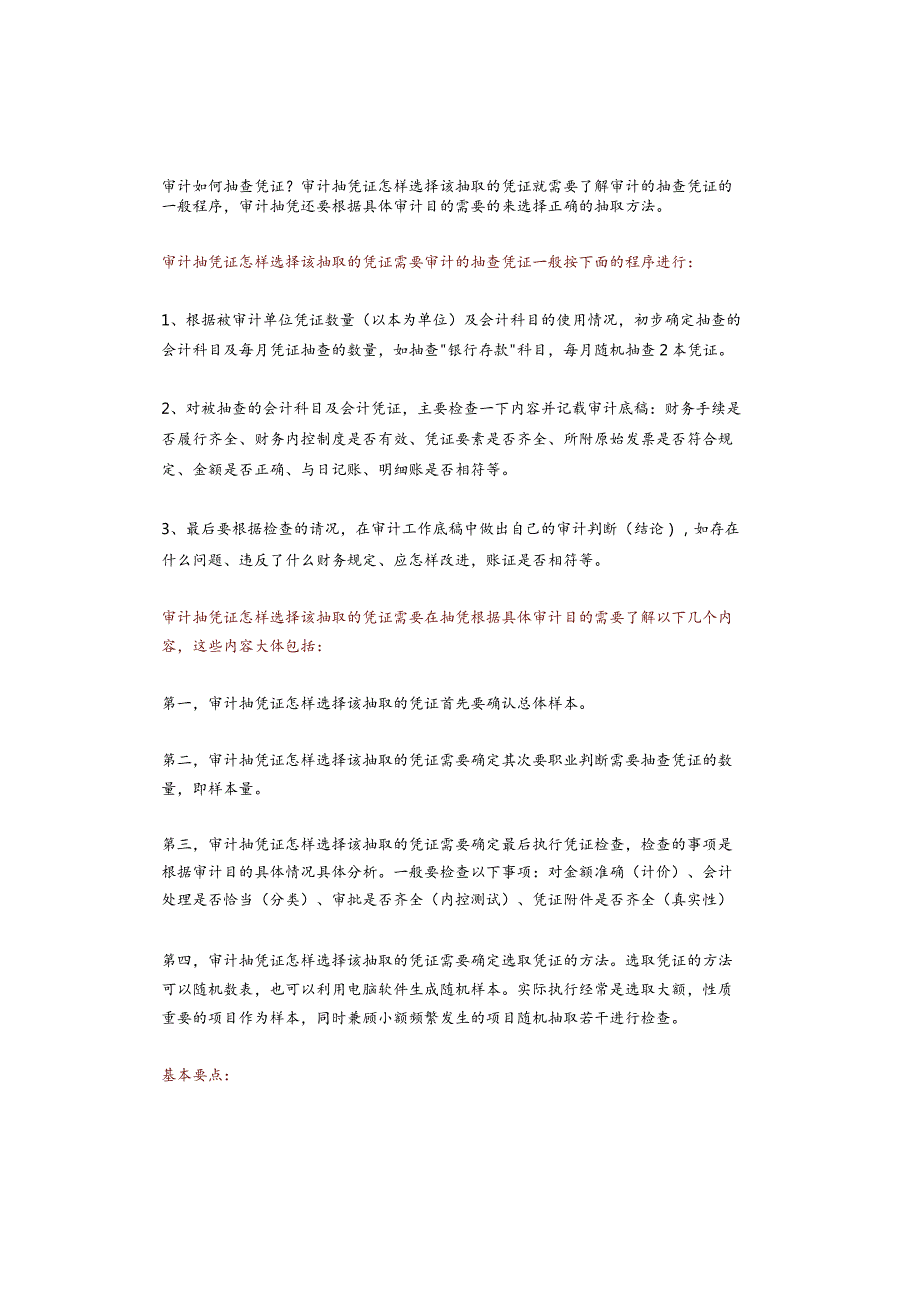 审计如何抽查凭证？.docx_第1页