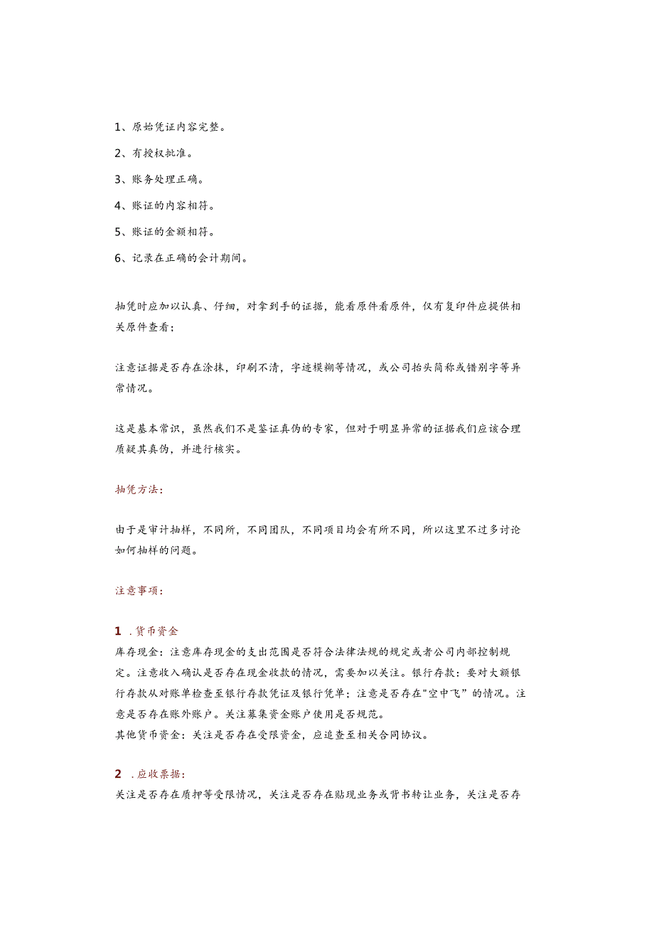审计如何抽查凭证？.docx_第2页