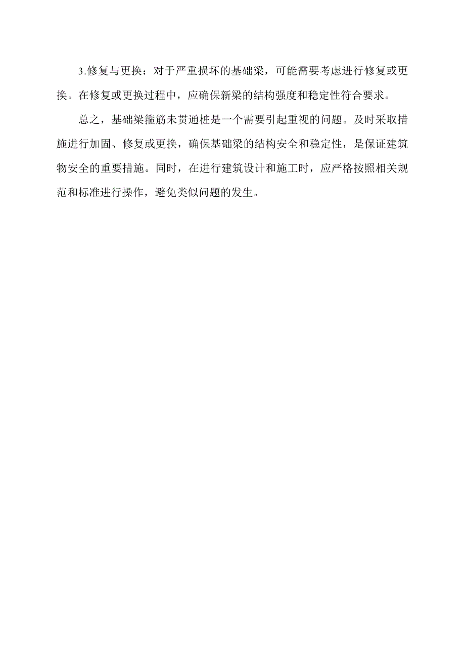 基础梁箍筋未贯通桩.docx_第2页